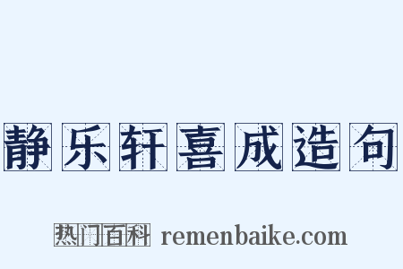 静乐轩喜成造句是什么意思的图片